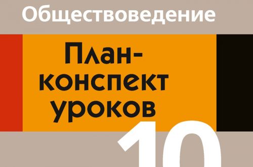 План-конспект по обществоведению
