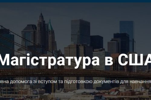 магістратуру до університетів США?