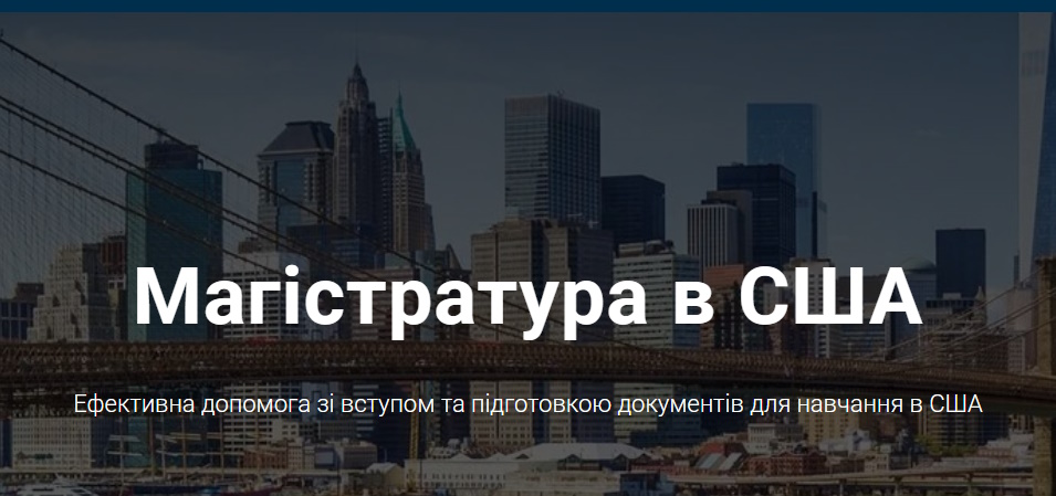 магістратуру до університетів США?