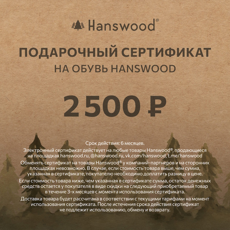 подарочный сертификат Hanswood