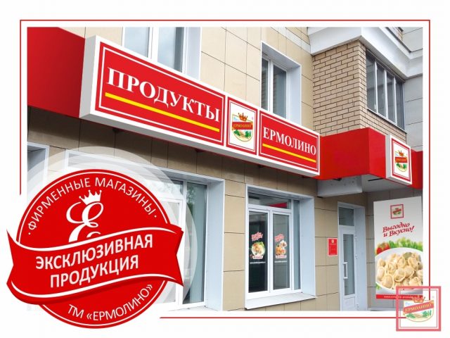 Ермолино продукция фото